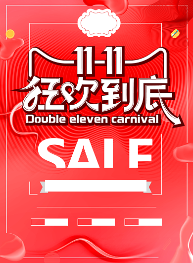 简约双十一狂欢到底促销宣传海报背景