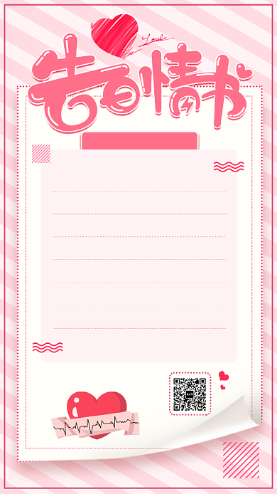 告白情书手机海报背景