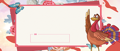 感恩节火鸡手机首图公众号背景