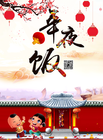 创意卡通新年年夜饭海报背景