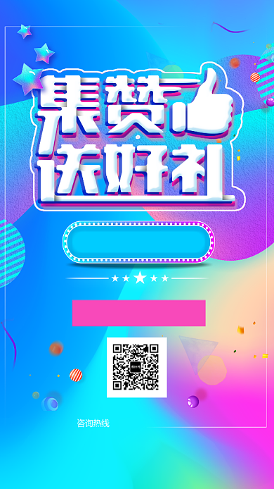 绚丽微信集赞活动手机宣传海报背景