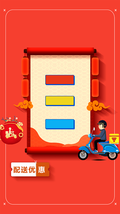 外卖配送通知手机海报背景