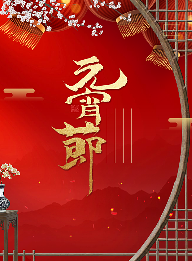 正月十五元宵节花灯月圆宣传海报背景