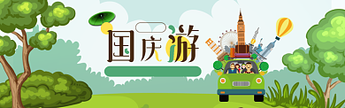 十一国庆黄金周旅行团跟团游优惠活动淘宝banner背景