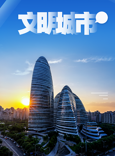 创意文明城市建设海报背景