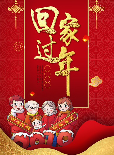 红色回家过年印刷海报背景