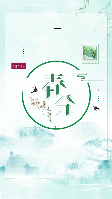 春分青色清新创意手机海报背景