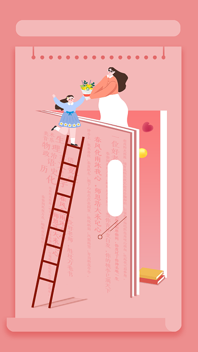 教师节粉色简约插画风手机海报背景