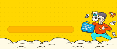 冲刺高考辅导培训黄色波点卡通宣传海报微信公众号素材图片背景