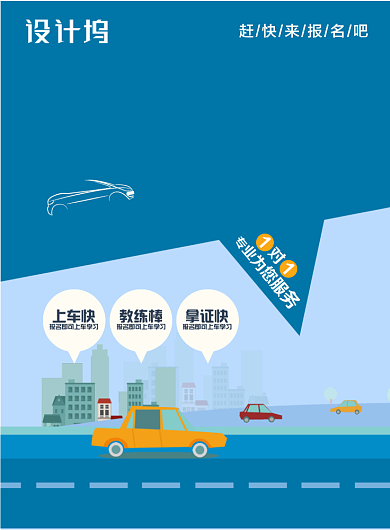 交通汽车驾校驾照学车宣传海报背景