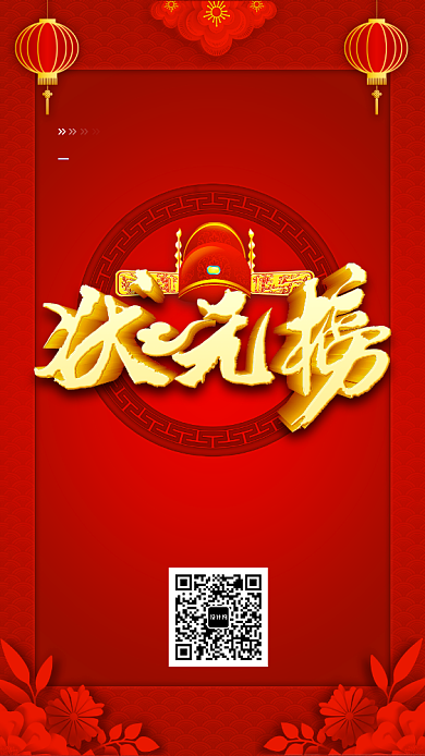 红色传统喜庆状元榜手机海报背景