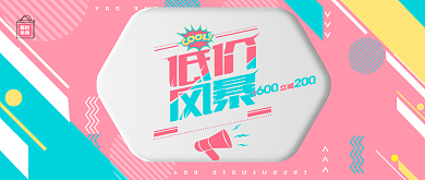 低价风暴满减促销公众号首图背景