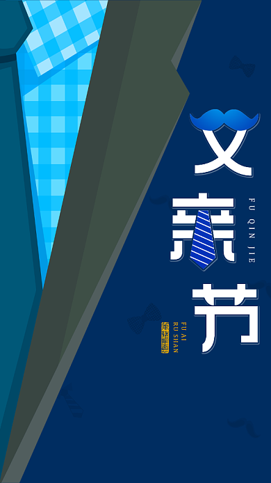 蓝色正式父情节手机海报背景