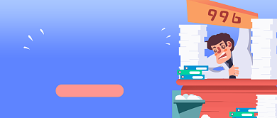 创意简约插画强制加班公众号首图背景