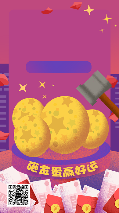 年会晚会宴会砸金蛋手机海报背景