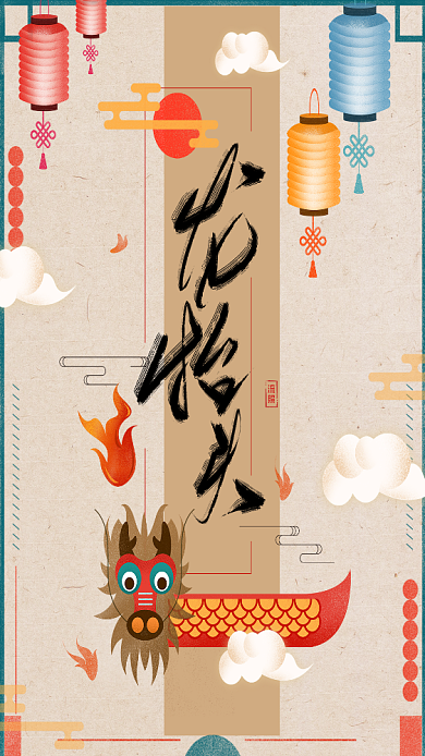 卡通创意二月二手机海报背景