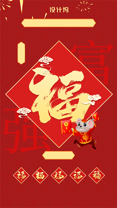 新年集五福富强福手机壁纸海报背景