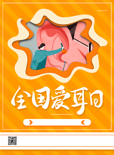 橙色手绘立体全国爱耳日宣传印刷海报背景