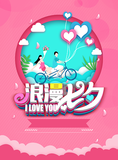 浪漫七夕为爱放价优惠活动宣传海报背景