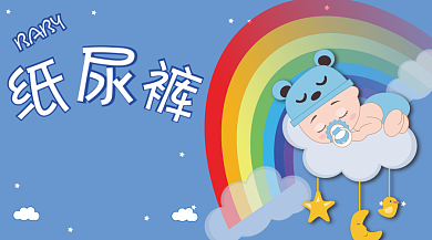 纸尿裤baby高档纯棉全方位呵护海报背景