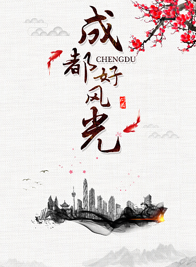成都好风光海报背景