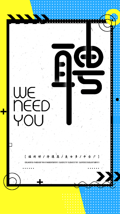 高薪诚聘蓝黄色创意手机海报背景