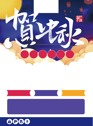 贺中秋节日促销宣传单背景