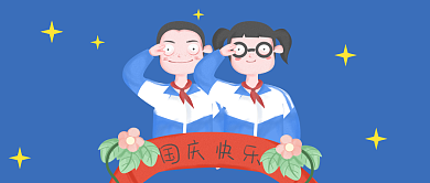欢度国庆公众号首图背景