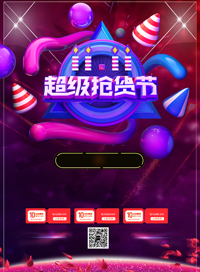 双十一超级抢货节打折印刷海报背景