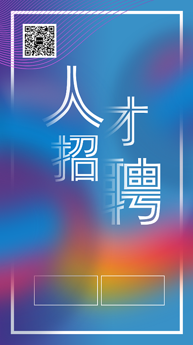 蓝色简约人才招聘宣传手机海报背景