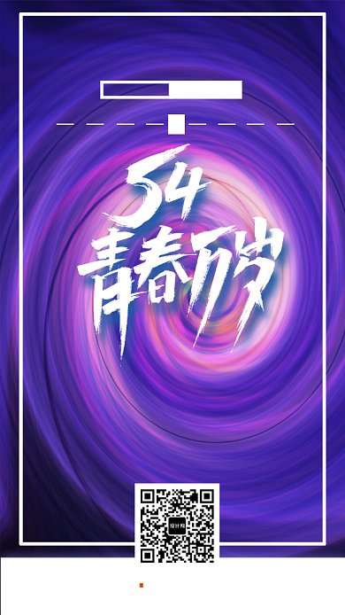 五四青年节年轻就要动起来手机海报背景