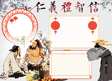儒家仁义礼智信小报背景