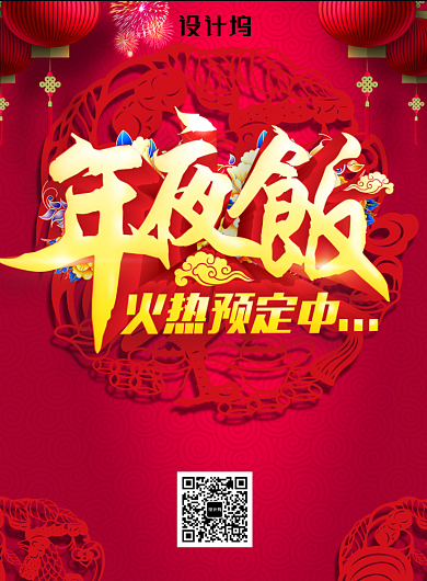 红色创意立体年夜饭预订海报背景