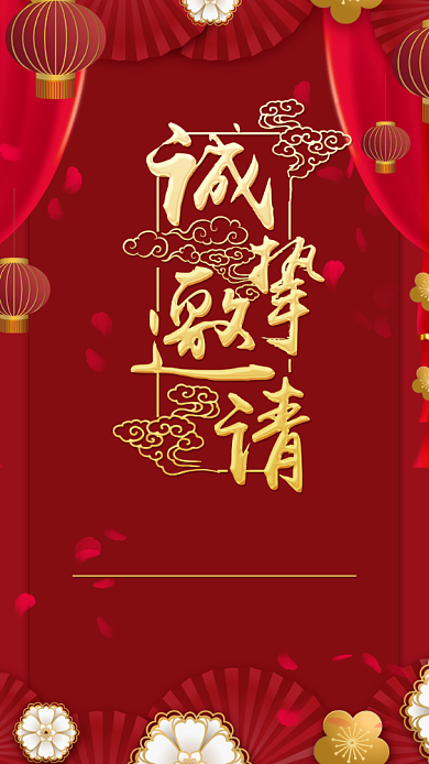 公司年会诚挚邀请红色大气电子邀请函背景