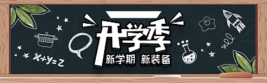 黑板报开学季促销banner背景