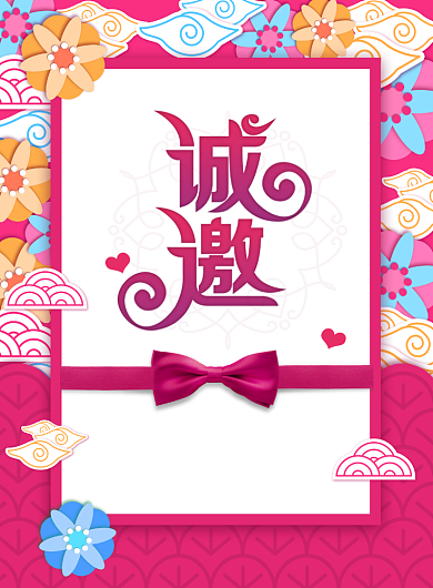 粉色小清新邀请函海报背景