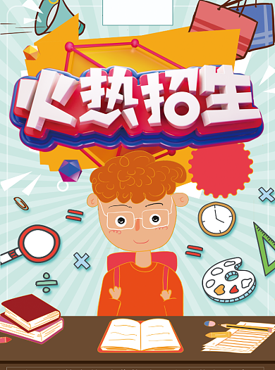 补习班火热招生宣传单背景