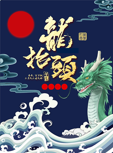 大气龙抬头印刷海报背景