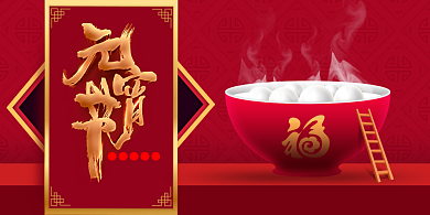 喜庆元宵节汤圆展板背景