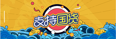 支持国货淘宝banner背景
