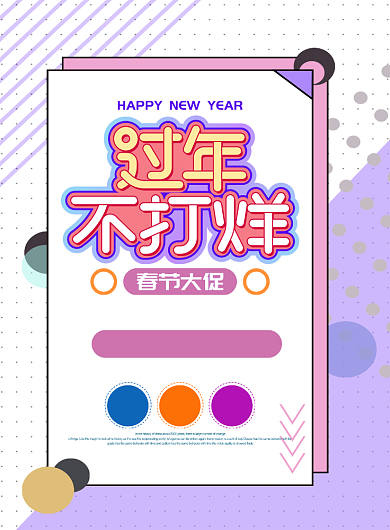 紫色简约线条过年不打烊春节促销海报背景