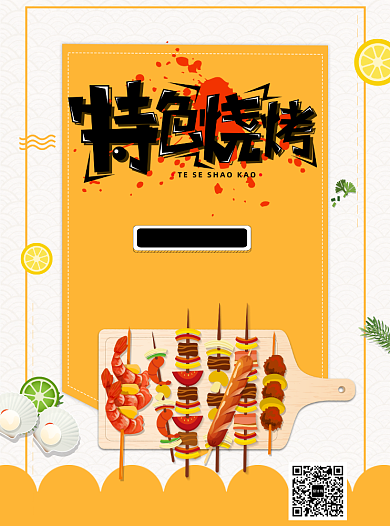 黄色创意特色烧烤宣传单背景