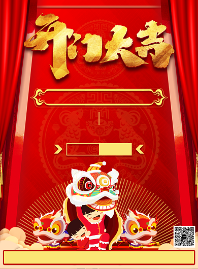 红色传统开门大吉优惠活动印刷海报背景