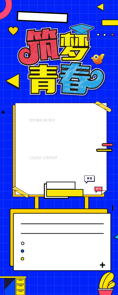 筑梦青春开学海报背景