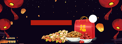 欢乐闹元宵坚果礼盒淘宝banner背景