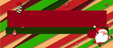 圣诞老人派礼公众号首图背景