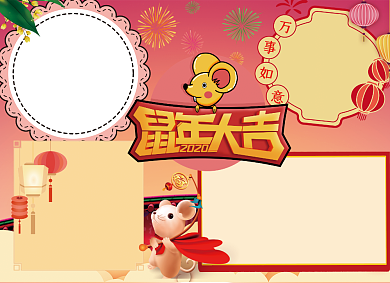2020鼠年大吉小报背景