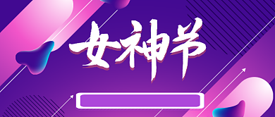 紫色优雅女神节公众号首图背景