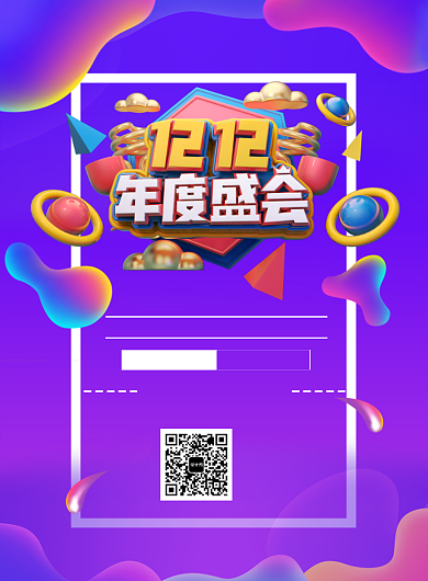 创意潮流双12电商促销印刷海报背景
