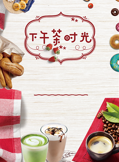 创意时尚下午茶美食海报背景